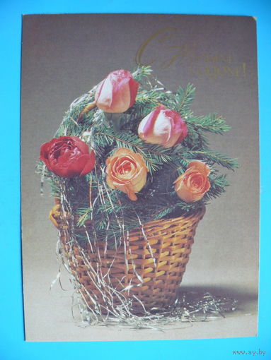 Стейнерт Э.(фото), С Новым годом! 1985, чистая.