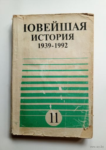 Новейшая история 1939-1992. 11 класс средней школы. 1993 г.