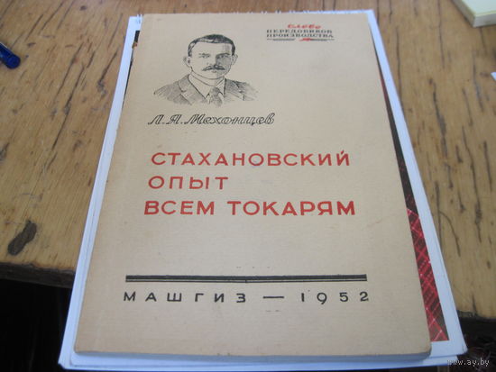 Л.Я. Мехонцев. Стахановский опыт всем токарям. 1952 г.
