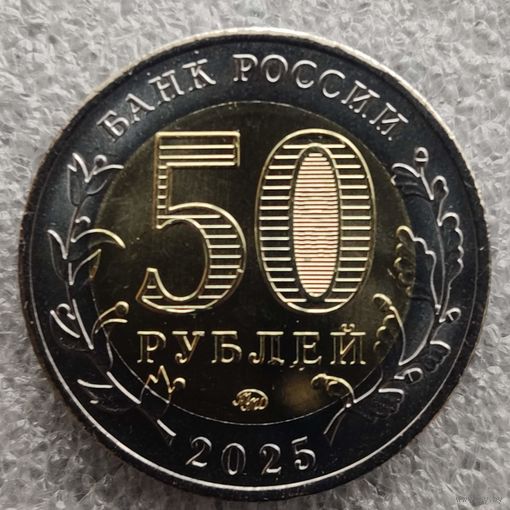 Россия 50 рублей, 2025 Год Защитника Отечества  Саур-Могила  UNC