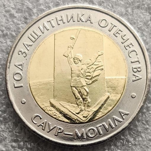 Россия 50 рублей, 2025 Год Защитника Отечества  Саур-Могила  UNC