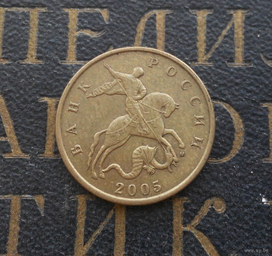 50 копеек 2005 М Россия #01