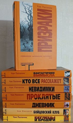 Книги Чака Паланика (комплект 8 книг, серия "Альтернатива")