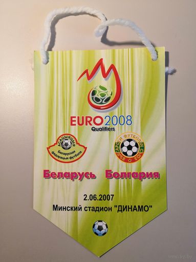 Вымпел матчевый Беларусь - Болгария (2007) чемпионат Европы