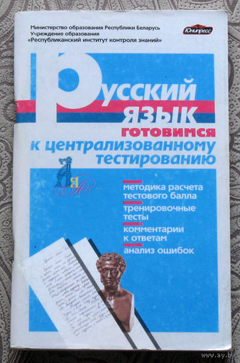 Русския язык. Готовимся к централизованному тестированию.