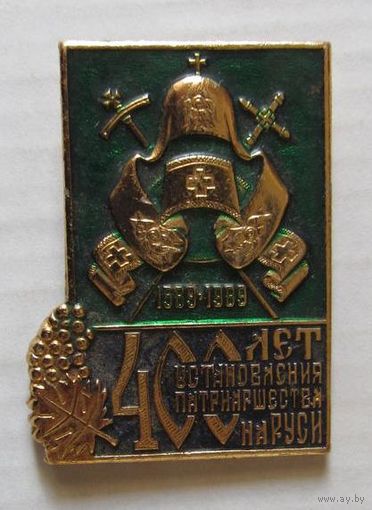 400 лет установления Патриаршества на Руси. 1589-1989