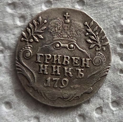 Гривенник 1791