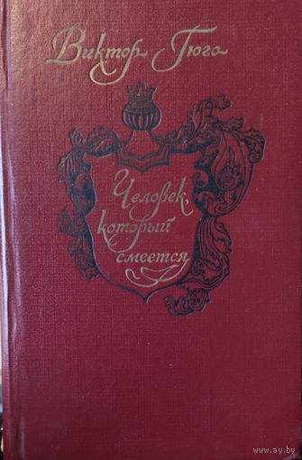 ЧЕЛОВЕК, КОТОРЫЙ СМЕЁТСЯ. В.Гюго. КНИГА-ПОДАРОК ДЛЯ ЛЮБОГО ЖЕЛАЮЩЕГО, КУПИВШЕГО У МЕНЯ 3 ЛОТА.