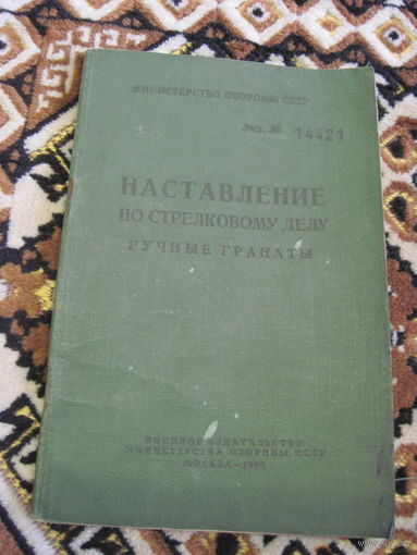 Наставление пострелковому делу. Ручные гранаты. 1965 г.