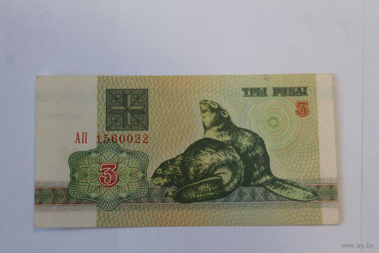 3 рубля 1992 год.Серия АП