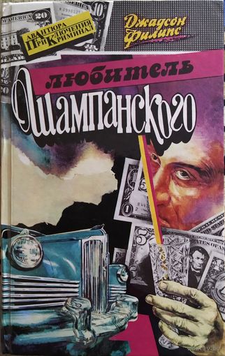 Джадсон Филипс / Любитель шампанского