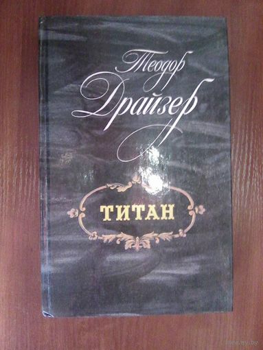 Титан.Драйзер Т.