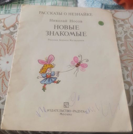Раааказы о Незнайке.Новые знакомые.