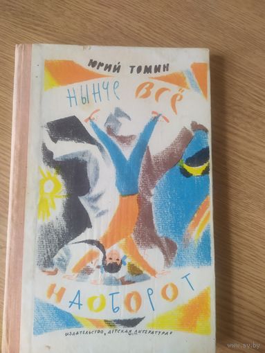 Нынче все наоборот\051