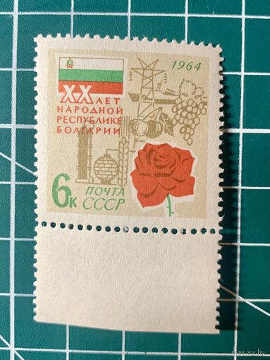СССР 1964 20 лет Народной Республике Болгарии. 509