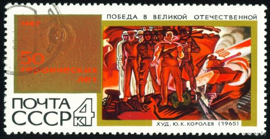 50 героических лет СССР 1967 год 1 марка