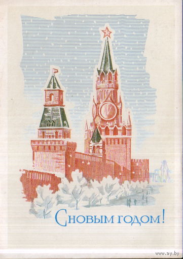 Чистая открытка 1973г. "С Новым годом! Кремль" худ. Ю. Лукьянов