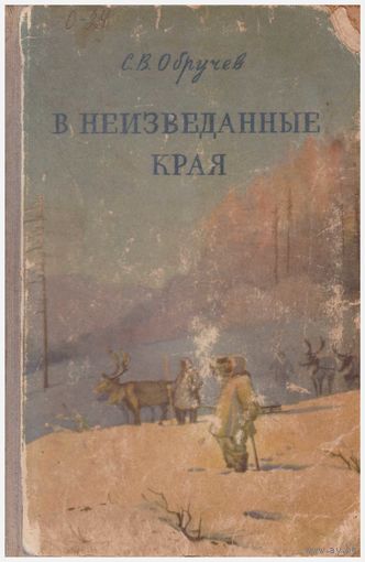 С.В. Обручев В неизведанные края. Путешествия на Север 1917-1930 гг.