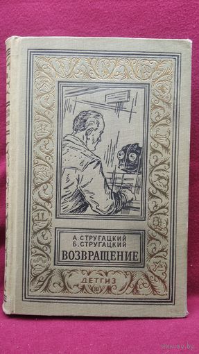 А. Стругацкий, Б. Стругацкий. Возвращение (полдень 22 -й век) // Серия: Библиотека Приключений и Научной Фантастики