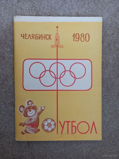 Челябинск 1980