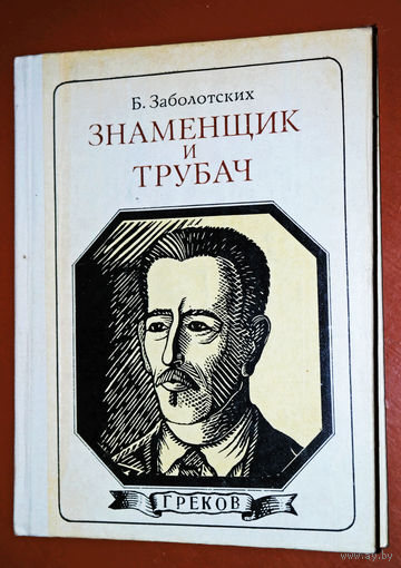 Б.Заболотских  Знаменщик и трубач. Греков. Выпуск 72