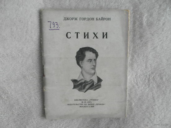 Байрон Джордж Гордон Стихи. Москва : Правда, 1938 г. Библиотека Огонек.