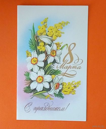 Открытка СССР- 8 Марта (двойная)-худ. Е. Куртенко-подписана.