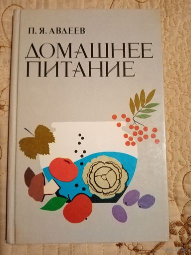 Домашнее питание. П.Я.Авлеев.