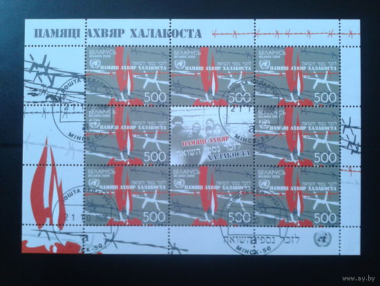 2008 Холокост м/лист