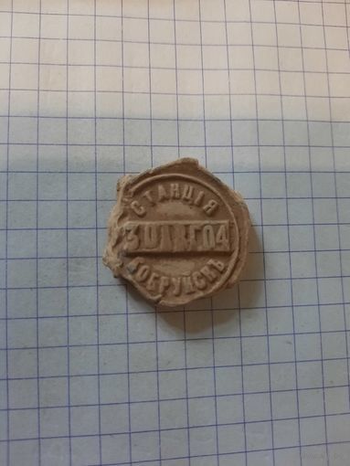 Пломба "  Станция Бобруйскъ"