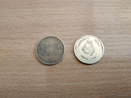 Два игровых жетона "ШВЕЦИЯ СССР ЧЕРРИ 1989 ЖЕЛАЕМ УДАЧИ JK" одним лотом. СССР, 1989 год.