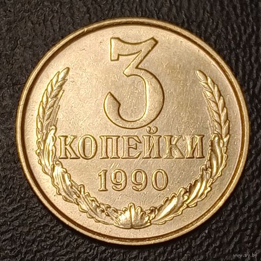 3 копейки 1990 брак непрочекан или засорение штемпелей.