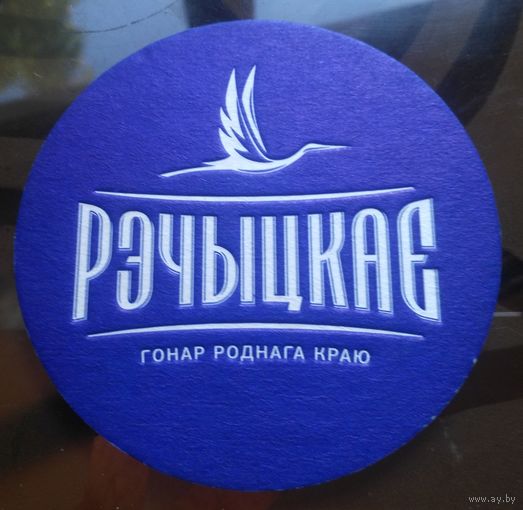 Подставка под пиво Рэчыцкае