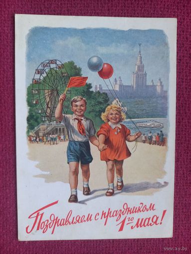 Поздравляю С Праздником 1 Мая! Гундобин 1953 г. Чистая.