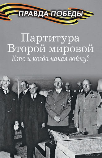 Партитура Второй мировой. Кто и когда начал войну?