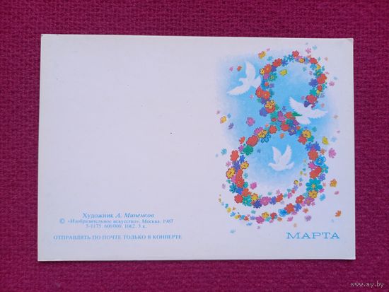 8 Марта! Миненков 1987 г. Чистая. Мини.