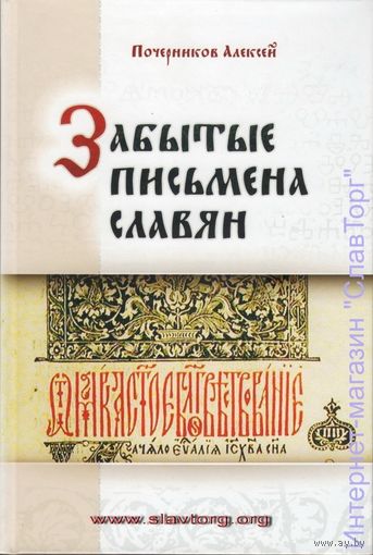 Забытые письмена славян. Был ли грамотен наш предок?