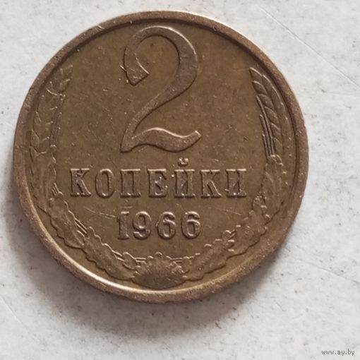2 копейки 1966 г. - лот 3