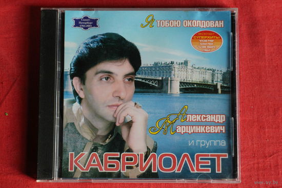 Александр Марцинкевич, Кабриолет - Я Тобою Околдован (2003, CD)