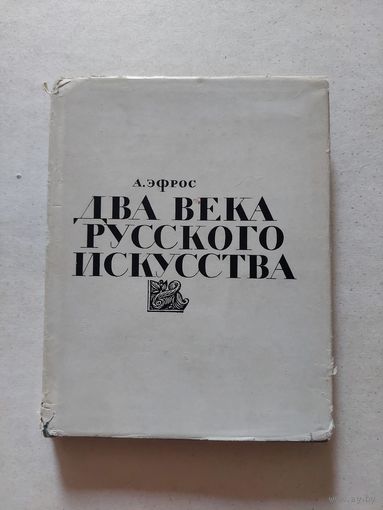 Абрам эфрос два века русского искусства - II