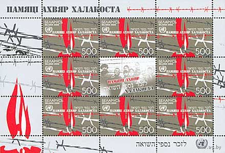 Памяти жертв Холокоста Беларусь 2008 год (768)  серия из 1 марки в листе