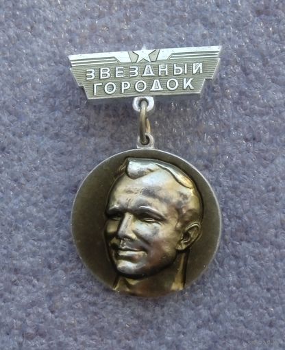 Звездный городок. Гагарин.