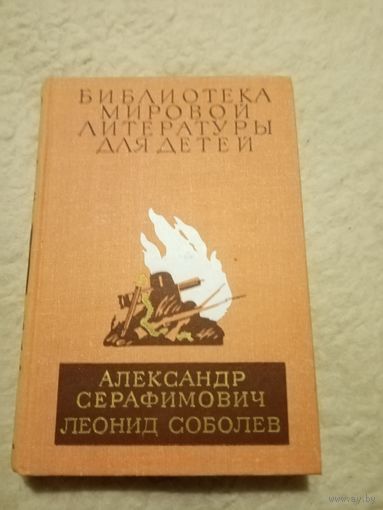 Библиотека мировой литературы для детей. Александр Серафимович. Леонид Соболев