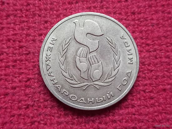 1 рубль 1986 г. Международный Год Мира. Шалаш.