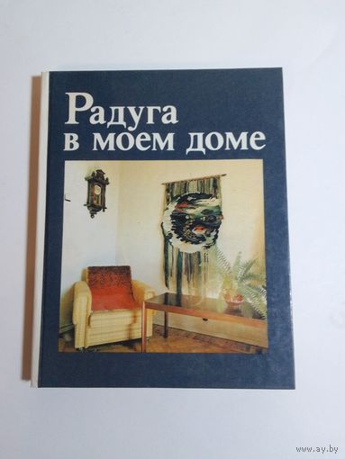 Радуга в моем доме