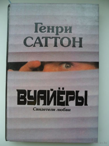 Генри Саттон Вуайёры. Свидетели любви // Серия: 	Стрелы Амура
