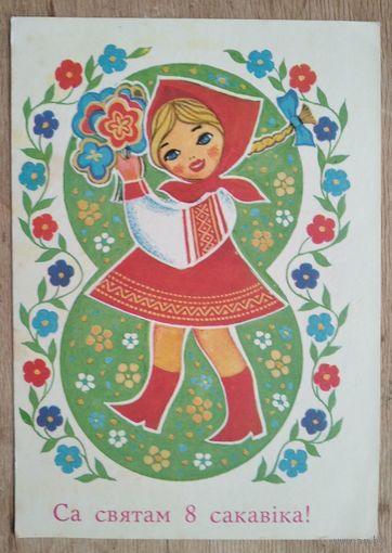Гаурыловiч М. 8 сакавiка. (Гаврилович 8 марта) 1974 г. Падпiсана.
