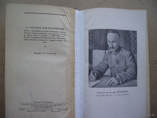 А.А. Брусилов. Мои воспоминания. 1948.