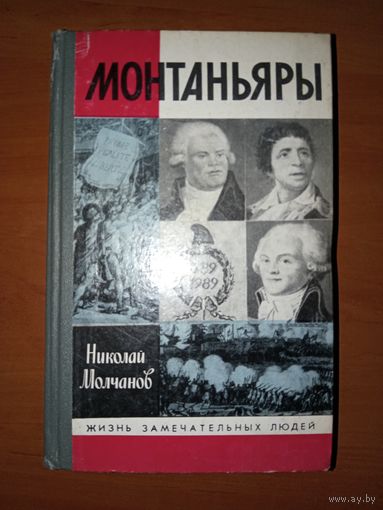 ЖЗЛ: МОНТАНЬЯРЫ. Николай Молчанов.