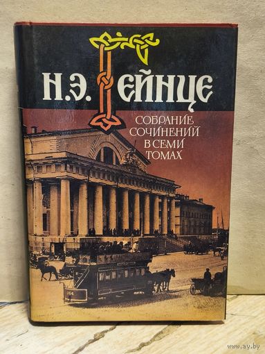Гейнце Н. - Собрание сочинений (Том 5)